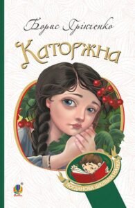 Каторжна : оповідання, повість - Грінченко Б. - (НК Богдан)