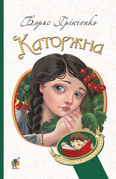 Каторжна : оповідання, повість – Грінченко Б. – (НК Богдан) — обкладинка книги