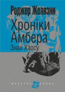 Хроніки Амбера : у 10 кн. Кн. 8 : Знак Хаосу : роман - Желязни Р. - (НК Богдан)