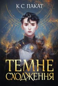 Темне сходження : роман - К.С.Пакат - (НК Богдан)