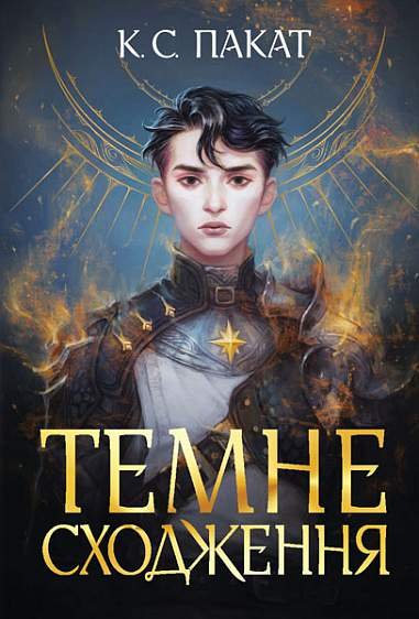 Темне сходження : роман – К.С.Пакат – (НК Богдан) — обкладинка книги