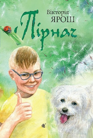 Пірнач : повість – Ярош В.Г. – (НК Богдан) — обкладинка книги