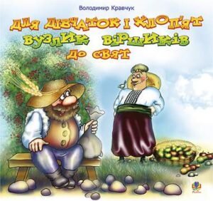 Для дівчаток і хлоп’ят вузлик віршиків до свят.Вірші. - Кравчук В.Я. - (НК Богдан)