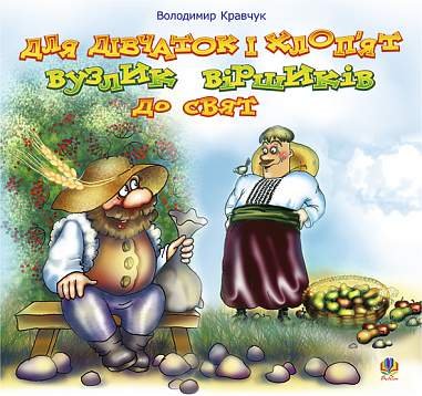 Для дівчаток і хлоп’ят вузлик віршиків до свят.Вірші. – Кравчук В.Я. – (НК Богдан) — обкладинка книги