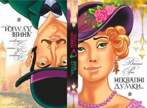 Ліниві думки одного нероби. Неквапні думки лінивої дівчини : есеї - Джером К.Д. та ін. - (НК Богдан)