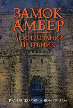 Замок Амбер : ілюстрований путівник – Желязни Р. та ін. – (НК Богдан) — обкладинка книги