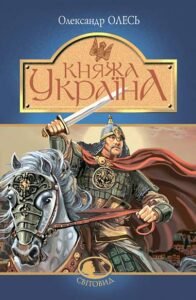 Княжа Україна : збірка - Олесь О. - (НК Богдан)