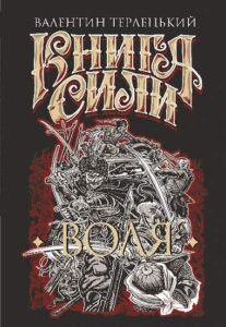 Книга Сили. Воля : роман – Терлецький В.М. – (НК Богдан) — обкладинка книги