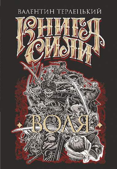 Книга Сили. Воля : роман – Терлецький В.М. – (НК Богдан) — обкладинка книги