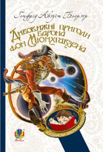 Дивовижні пригоди барона фон Мюнхгавзена, розказані ним самим - Бьоргер Г.А. - (НК Богдан)