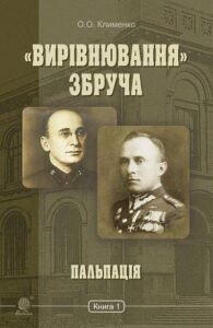 «Вирівнювання» Збруча. Пальпація : роман-хроніка : у 3 кн. Кн. 1. - Клименко О.О. - (НК Богдан)