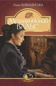 Меланхолійний вальс : оповідання – Кобилянська О. – (НК Богдан) — обкладинка книги