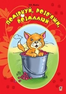 Поміркуй, розв’яжи, розмалюй - Клід І.О. - (НК Богдан)