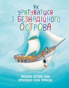 Як урятуватися з Безнадійного острова. Повість-казка на морську тематику - Аман С.О. - (НК Богдан)