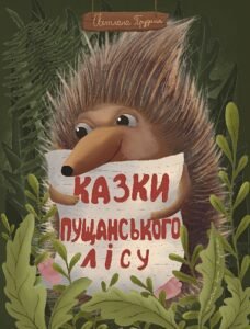 Казки Пущанського лісу : казки - Прудник С.В. - (НК Богдан)
