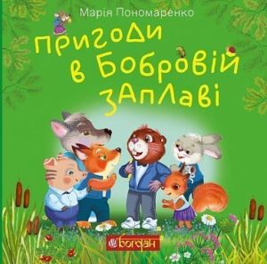 Пригоди в Бобровій заплаві : казкова повість - Пономаренко М.А. - (НК Богдан)