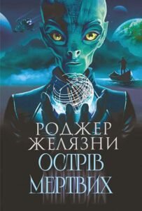 Острів мертвих : роман. Суворе світло : оповідання – Желязни Р. – (НК Богдан) — обкладинка книги