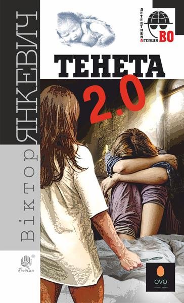 Тенета 2.0 : соціальний детектив – Янкевич В.А. – (НК Богдан) — обкладинка книги