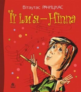 Її ім’я - Ніппа : повість - Рачицкас В. - (НК Богдан)