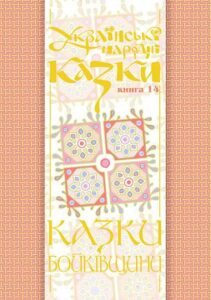 Українські народні казки. Книга 14. Казки Бойківщини.Ч.1.(Т) – Зінчук М.А. – (НК Богдан) — обкладинка книги