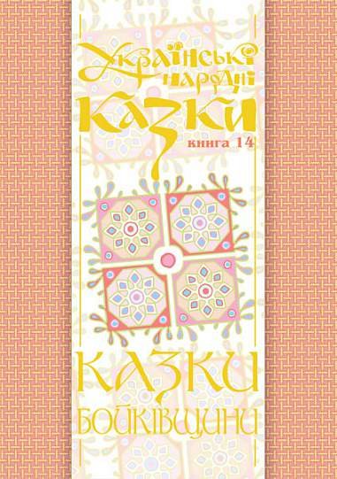 Українські народні казки. Книга 14. Казки Бойківщини.Ч.1.(Т) – Зінчук М.А. – (НК Богдан) — обкладинка книги