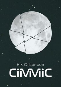 Сімміс - Стівенсон Н. - (НК Богдан)