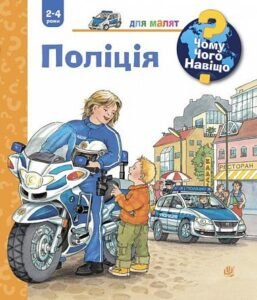 Чому? Чого? Навіщо? Поліція. 2-4 роки - Ерне А. - (НК Богдан)