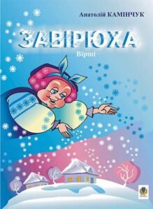 Завірюха: Вірші. - Камінчук А.С. - (НК Богдан)