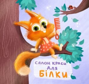 Тримай! Це тобі! : Салон краси для Білки - Магочкіна Оксана - Книжка з подарунком - Ранок