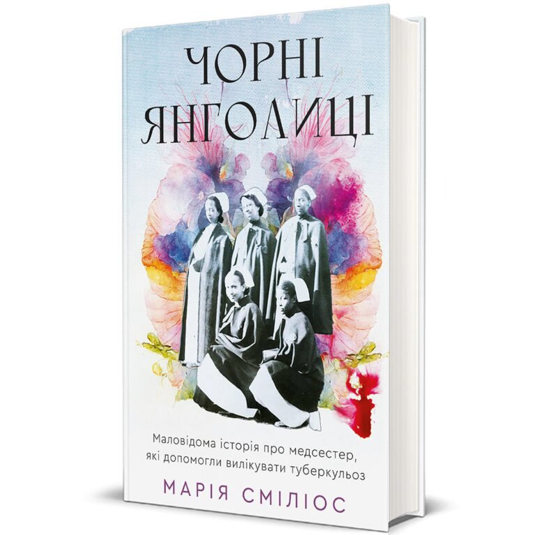 Чорні янголиці – Марія Сміліос — обкладинка книги
