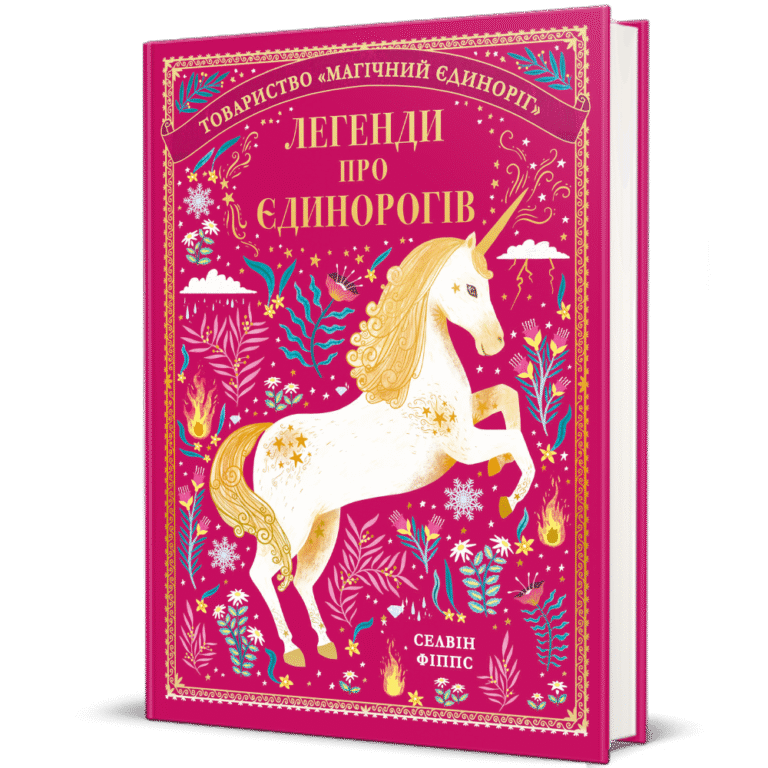 Легенди про єдинорогів – Селвін Фіппс — обкладинка книги