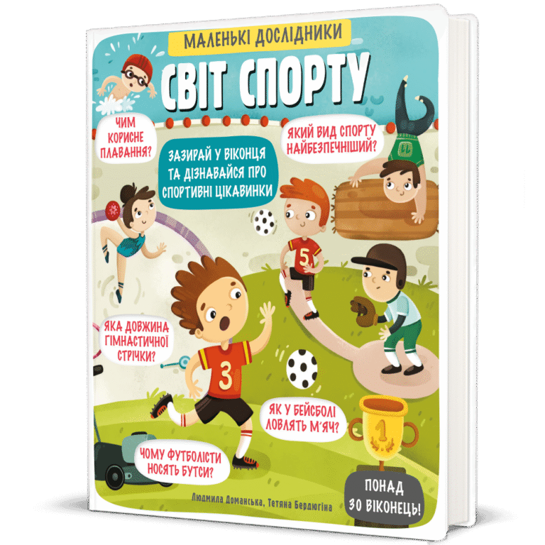 Маленькі дослідники: Світ спорту – Людмила Доманська — обкладинка книги