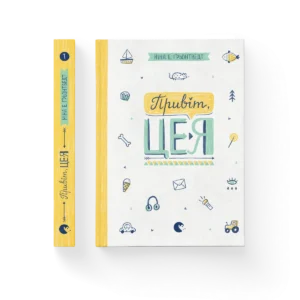 Привіт, це я! – Ґрьонтведт Ніна Елізабет — обкладинка книги