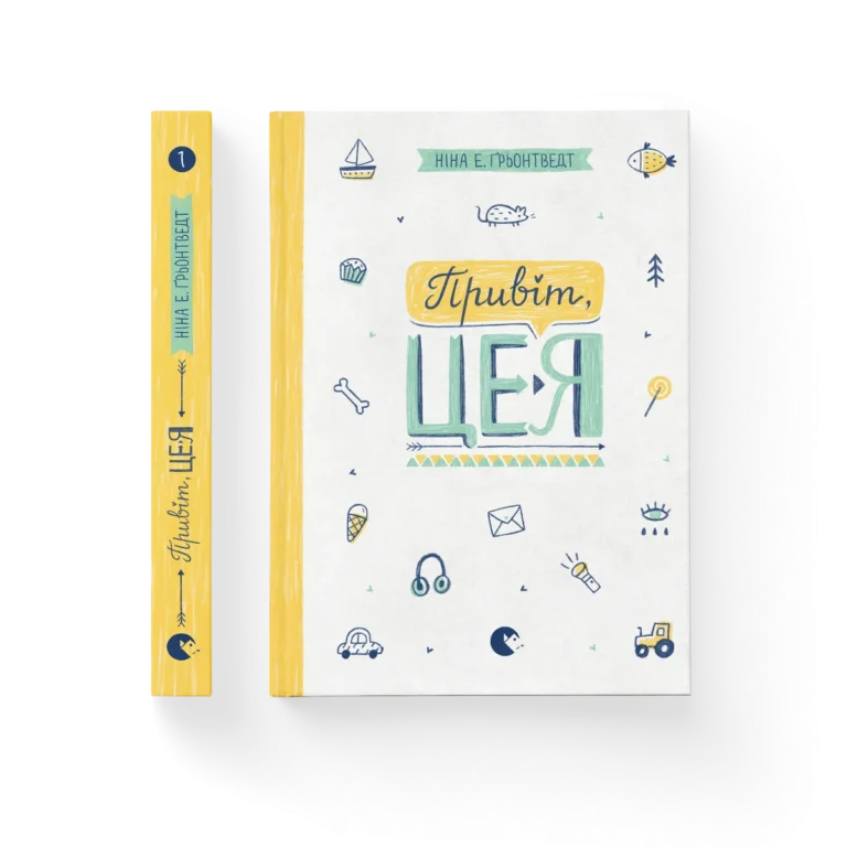 Привіт, це я! – Ґрьонтведт Ніна Елізабет — обкладинка книги