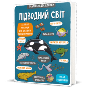 Маленькі дослідники: Підводний світ - Рут Мартін і Аллан Сандерс