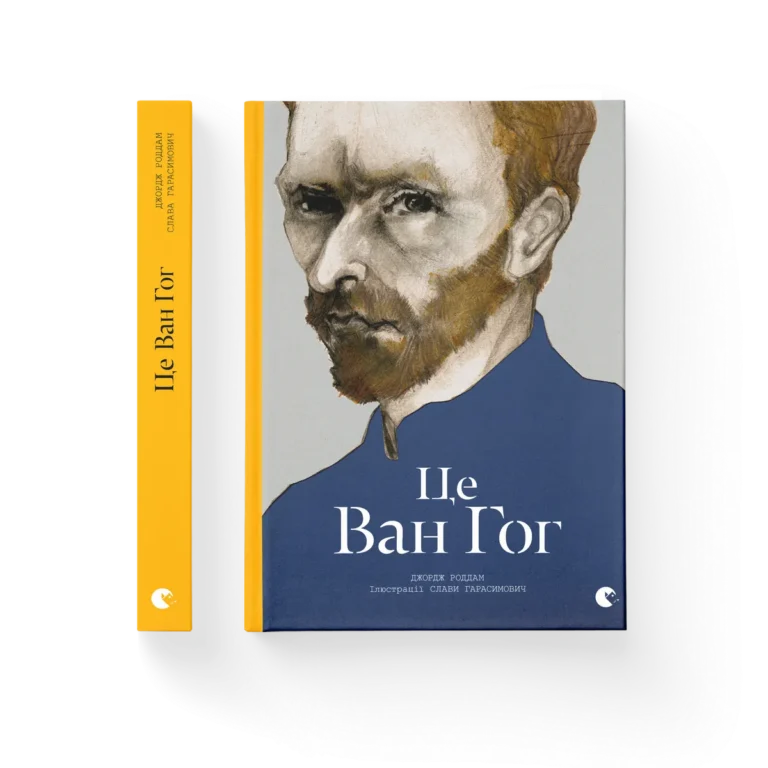 Це Ван Гог – Роддам Джордж — обкладинка книги