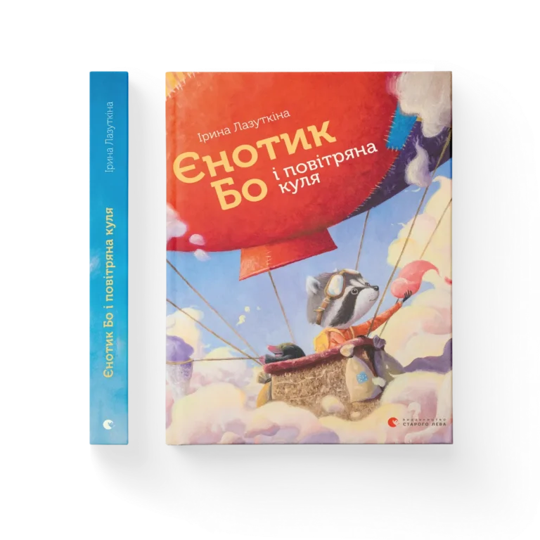 Єнотик Бо і повітряна куля – Лазуткіна Ірина — обкладинка книги