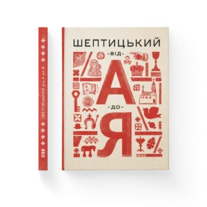 Шептицький від А до Я – Терещук Г., Думанська О. — обкладинка книги