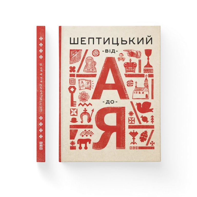 Шептицький від А до Я – Терещук Г., Думанська О. — обкладинка книги