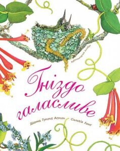 Гніздо галасливе – Астон Г.Д. – (НК Богдан) — обкладинка книги
