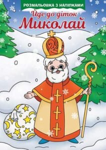 Йде до діток Миколай. Розмальовка -  - (НК Богдан)