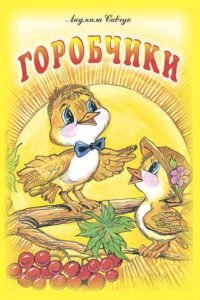 Горобчики: Вірші для дітей. - Савчук Л.П. - (НК Богдан)