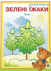Зелені їжаки: Вірші. - Камінчук А.С. - (НК Богдан)