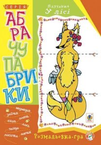 Абрачупабрики. Плутанка у лісі: розмальовка-гра для дітей молодшого шкільного віку. - Мацко І.О. та ін. - (НК Богдан)
