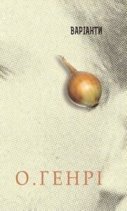 Збірка новел : Варіанти - О.Генрі - (НК Богдан)