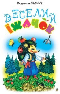 Веселий їжачок. Розмальовка. - Савчук Л.П. - (НК Богдан)
