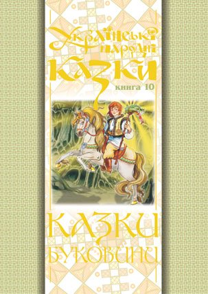 Українські народні казки. Книга 10. Казки Буковини.(М) – Зінчук М.А. – (НК Богдан) — обкладинка книги