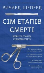 Сім етапів смерті. Відверта сповідь судмедексперта - Річард Шеперд - BookChef