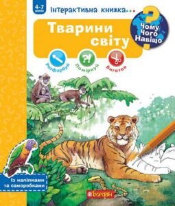 Чому? Чого? Навіщо? Тварини світу. Інтерактивна книжка. 4-7 років - Ріхтер Ш. - (НК Богдан)