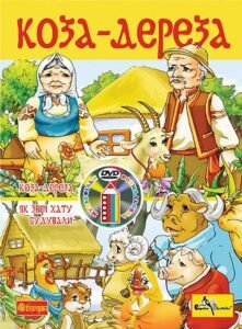 Коза-дереза. Розмальовка + мультфільм (СD) -  - (НК Богдан)